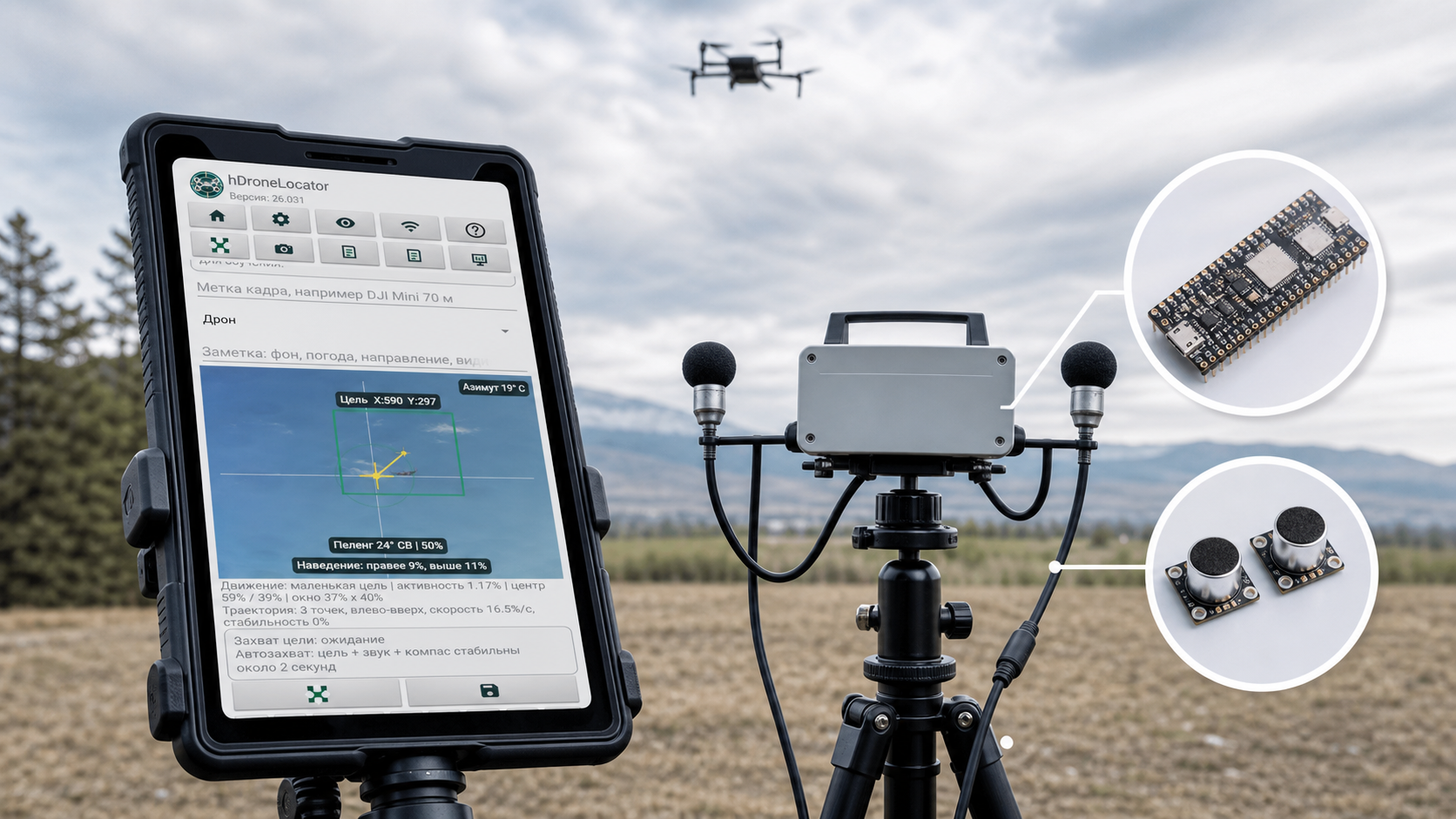 Полевой комплекс hDroneLocator: Android-приложение, микроконтроллер, микрофоны и акустический спектр